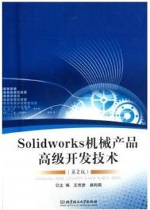SolidWorks機械產品高級開發技術